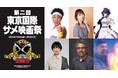 第二回東京国際サメ映画祭 特別ゲストの登壇が決定!サンシャイン池崎、戸松遥、kson、矢方美紀など各界のサメ映画有識者が集結。"Z級サメ映画" 監督も初来日!サメ映画祭グッズも発売決定!