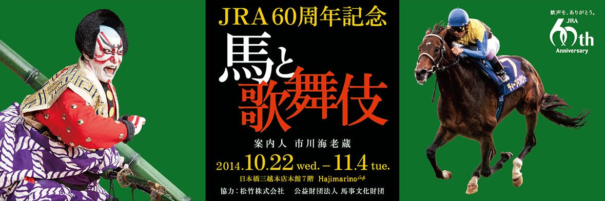 JRA60周年記念イベント～ 競馬と歌舞伎の意外な共通点とは。 案内人は