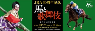 ～JRA60周年記念イベント～ 競馬と歌舞伎の意外な共通点とは