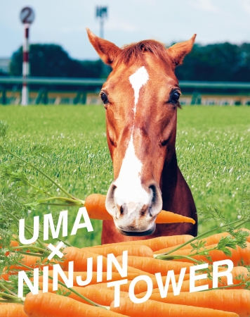 都心でニンジン収穫 馬ロボット 謎の 黒ニンジンジュース も登場 馬 と ニンジン をテーマにした Uma Ninjin Tower が表参道に出現 日本中央競馬会のプレスリリース