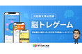 認知機能の維持・向上が期待される「川島隆太博士監修 脳トレゲーム」を「かんたんゲームボックス byGMO」に提供