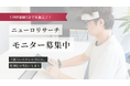 NeUが提供するニューロリサーチに協力してくださるモニターを募集しています。