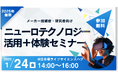 【参加費無料】最先端のニューロテクノロジーを体験できるセミナーを1/24(金)に開催決定!