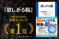 書籍『欲しがる脳』丸善丸の内本店ランキングにて1位を獲得!