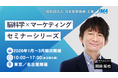 一般社団法人 日本能率協会（JMA）主催「脳科学×マーケティングセミナーシリーズ」に弊社岡田拓也が登壇します
