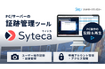 ジュピターテクノロジー、証跡管理システム「Sytecaクラウド」提供開始
