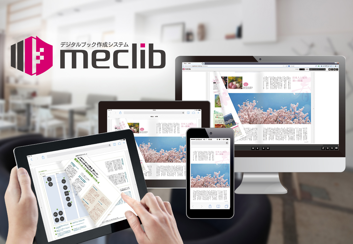 デジタルブック作成システム Meclib メクリブ を販売開始 株式会社コトブキ企画のプレスリリース