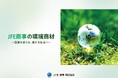 資源循環と脱炭素に貢献する環境商材のパンフレットを制作・公開