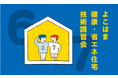 『よこはま健康・省エネ住宅事業者登録・公表制度 技術講習会』第3期受講者募集!