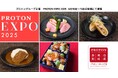 プロトン凍結×解凍×保存技術を活用した食品産業(フードサプライチェーン)の未来をデザインする展示会を開催