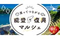 【令和6年能登半島地震】震災から7か月。モノづくりの“今”を発信「～買ってつながる～能登復興マルシェ」がスタート