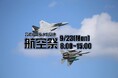 【令和6年度小松基地航空祭】ライブ配信決定!~ブルーインパルスやF-15戦闘機の飛行展示など見ごたえのあるパフォーマンスを自宅で楽しもう!~