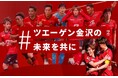 #ツエーゲン金沢の未来を共に~来シーズンこそJ2昇格を目指して~クラウドファンディングがスタート