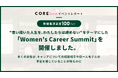 満足度100%!“思い描いた人生を、わたしたちは諦めない” をテーマにした「Women’s Career Summit」を開催