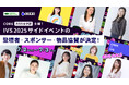COREが #IVS女子部 として主導するIVS2025サイドイベントの登壇者・スポンサー・物品協賛が決定!