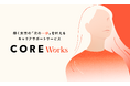 働く女性のコミュニティSNSを運営するCOREが、“キャリアの「次の一歩」”を叶える転職サポートサービス「CORE Works.」をリリース