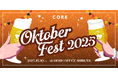 働く女性のコミュニティSNS「CORE」が、10月30日(木)に働く女性の交流イベント『Oktober Fest 2025』を開催します。