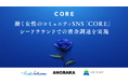 働く女性のためのコミュニティSNS「CORE」、シードラウンドでの資金調達を実施