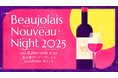 働く女性のコミュニティSNS「CORE」が、11月21日（金）に働く女性の交流イベント『Beaujolais Nouveau (ボジョレー・ヌーヴォー) Night 2025』を開催します。