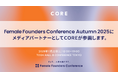 働く女性のコミュニティSNSのCOREが、Female Founders Conference 2025 Autumnにメディアパートナーとして参画