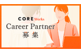 働く女性のためのコミュニティSNS「CORE」が、働く女性のキャリアにおける意思決定をサポートする「CORE Career Partner」を発足