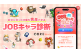 働く女性の「次の一歩」を叶える転職サポートサービス「CORE Works」が自分に合った仕事を発見できる「JOBキャラ診断」をリリース