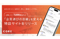 女性のキャリア選択に、新しい情報インフラを。女性のキャリアコミュニティ「CORE」、企業口コミ7,000件が集まる特設サイトをリリース