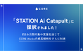 株式会社COREが「STATION Ai Catapult」第8期に採択