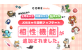 転職だけじゃない、今の職場の悩みにも。JOBキャラ診断に相性機能を追加