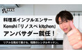 「リノスペkitchen」初のアンバサダーに人気の料理系インフルエンサー kenshiさんが就任