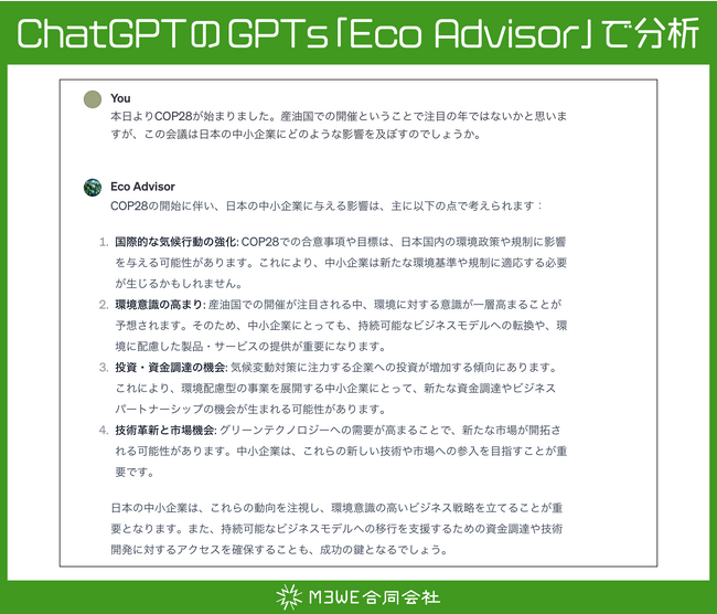 ChatGPTのGPTs「Eco Advisor」