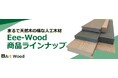 累計販売数65万本突破!リアルな質感、まるで天然木、メンテナンスフリーの人工木材専門店アートウッド ラインナップ紹介