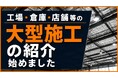 酷暑の夏はもう怖くない！遮熱.comが工場・倉庫・店舗の大型施工サービスを開始　輻射熱97％カット「Eeeサーモ」を販売から施工までワンストップ対応