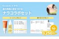 韓国発ドクターズコスメ「Genabelle(ジェナベール)」Qoo10メガ割にて限定コラボセットを発売