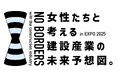 【大分県発、EXPOで開催】建設産業に携わる女性たちとその未来像を描く『NO BORDERS』プロジェクト始動、共創イベントを開催