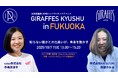 【九州✕女性✕起業】「令和7年度ユニコーン創出支援事業」GIRAFFES JAPAN KYUSHUが女性起業家のための「つながる・広がる・出会える」ネットワーキングイベントを福岡市で開催!