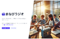 生成AIを活用した教育用音声メディア生成サービス「まなびラジオ」をリリース・教育関係者向けにモニタプランも提供