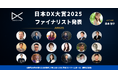DXコンテスト「日本DX大賞2025」過去最多158件の応募からファイナリスト24件を発表!