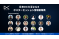 「日本DX大賞2025」ポスターセッション登壇者発表!