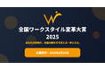 全国ワークスタイル変革大賞2025 募集開始!