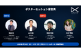 日本DX大賞2025 サミット&アワード ポスターセッション審査員決定のお知らせ