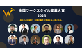 「全国ワークスタイル変革大賞2025」二次募集を開始