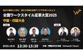 「ブラック企業からの飛躍」「アナログからの脱却」も。人口減少に立ち向かう中国・四国4社のリアルな働き方改革事例を発表。「全国ワークスタイル変革大賞2025中国・四国大会」10月8日(水)高松市で開催