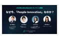 AI時代における人と組織の未来を探る「People Innovation Awards」本日募集開始