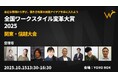 「人が辞めない、生産性が上がる働き方とは?」崖っぷち保育業界の挑戦、NPOの新しい働き方から学ぶ『全国ワークスタイル変革大賞 関東・信越大会』10月15日横浜で開催
