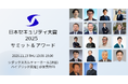 【日本セキュリティ大賞2025】ファイナリスト13組を発表!