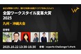 「紙と手書き」からの解放宣言!離職ゼロ・採用コストゼロを実現した、九州・沖縄6社のリアルな働き方改革事例が集結。「全国ワークスタイル変革大賞2025 九州・沖縄大会」10月22日(水)福岡市で開催