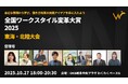 「忙しいのに、なぜ儲からない？」に終止符を。東海・北陸6社のリアルな経営改善と働き方改革事例が集結。「全国ワークスタイル変革大賞2025 東海・北陸大会」10月27日(月)岐阜市で開催