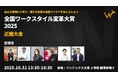 「6,000人の組織風土改革」「現場主導のDX」はどう実現した？ダイハツ、大阪ガスら近畿6社のリアルな変革事例が集結。「全国ワークスタイル変革大賞2025 近畿大会」10月31日(金)大阪市で開催