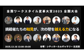 「全国ワークスタイル変革大賞2025 全国大会」ファイナリスト8名決定、12月16日(火)ハイブリッド開催